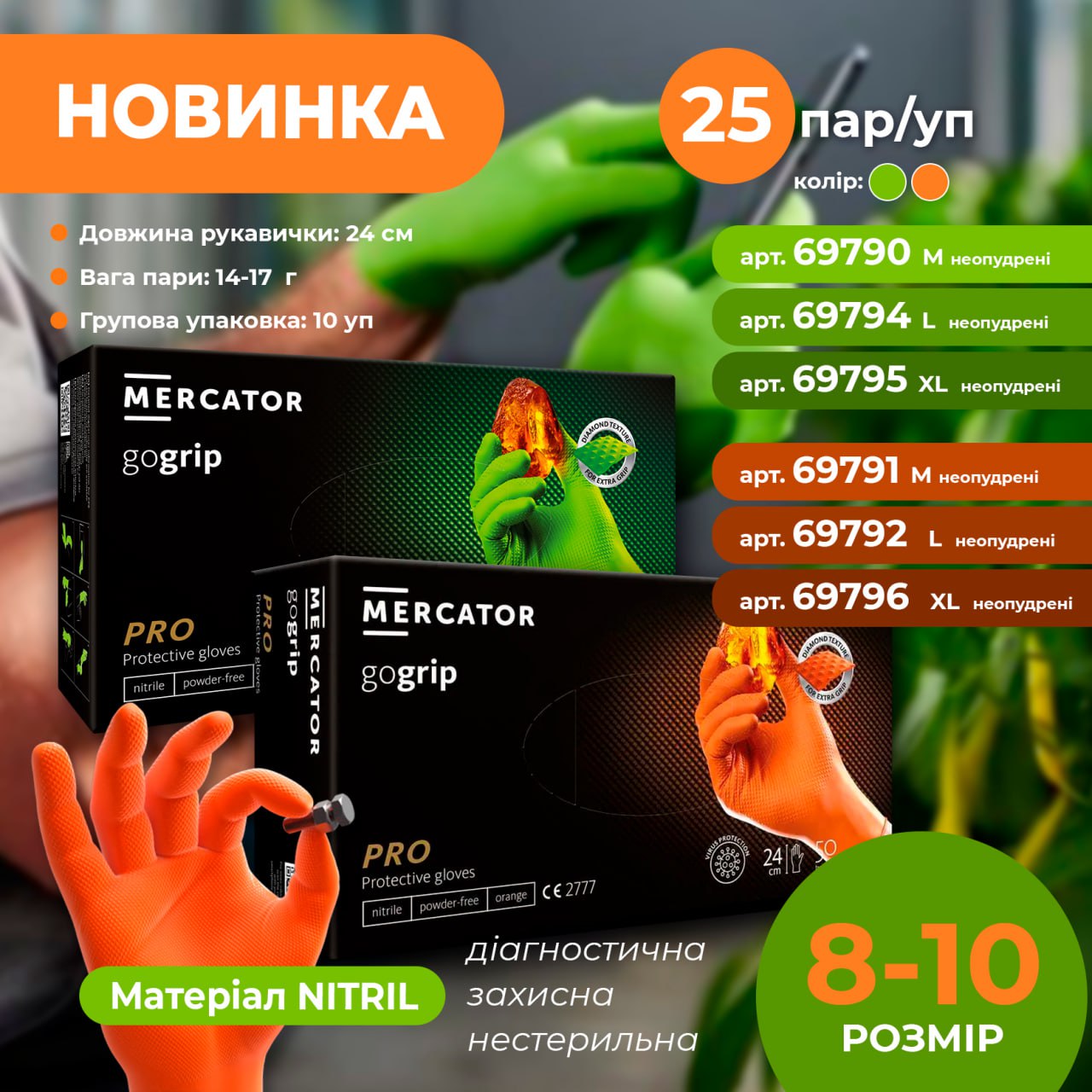 Рукавиці нітрилові захисні Gogrip зелені посилені L 9 (уп.25пар)