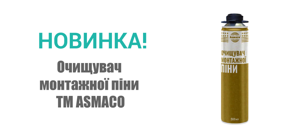 Очищувач монтажної піни 500мл ASMACO