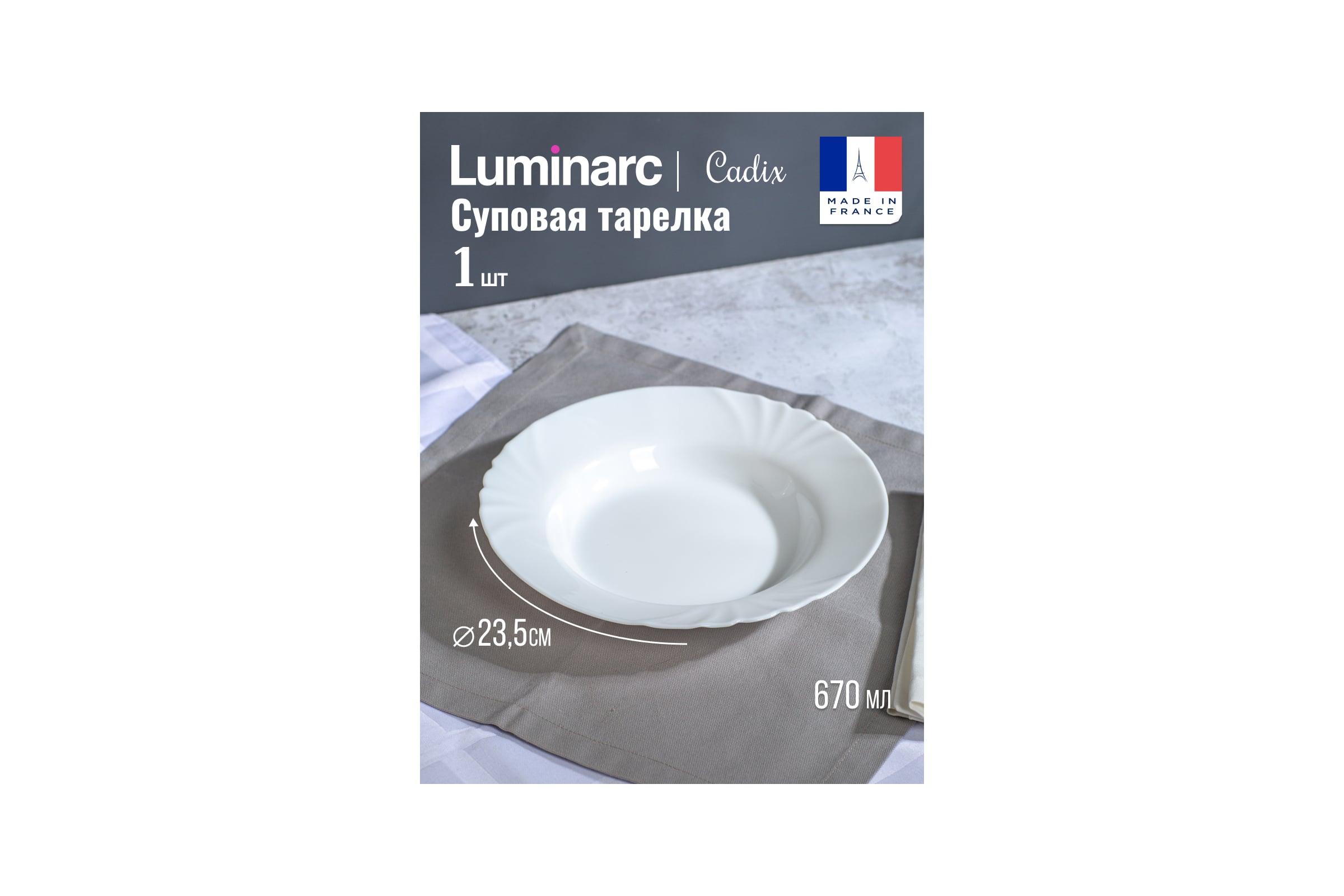 Тарілка Luminarc CADIX 23см супова