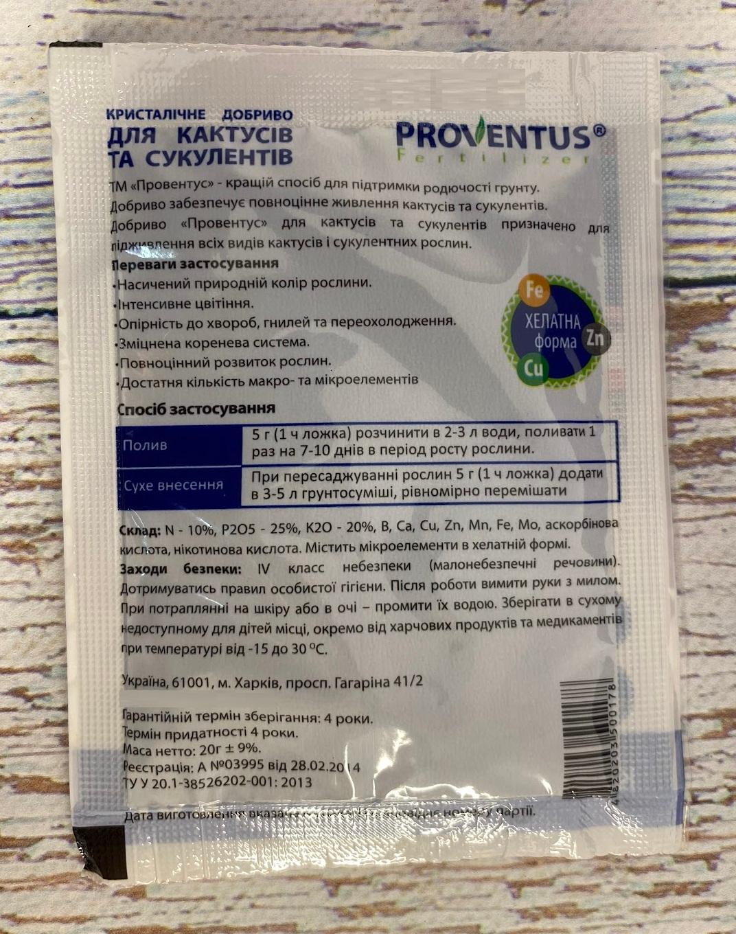 Добриво Proventus для кактусів і сукулентів 20г — фото 2
