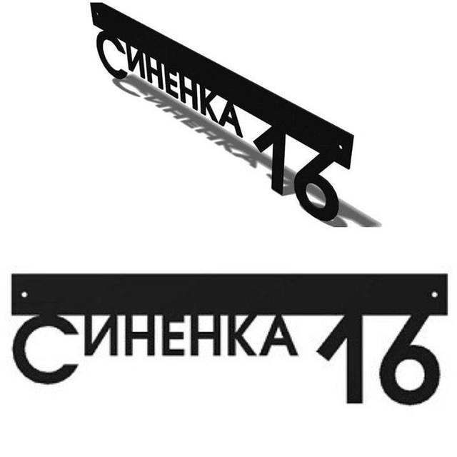Адресна табличка з металу арт. 4/2