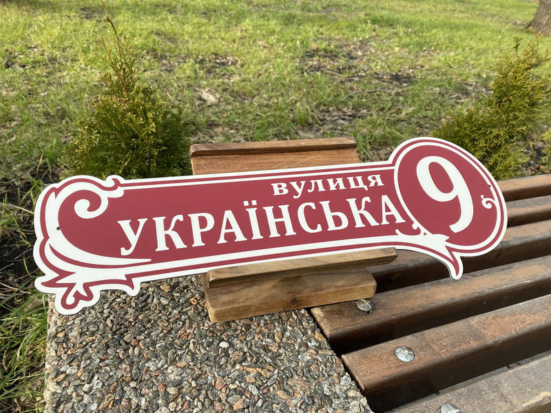 Адресна табличка з металу арт. 6 — фото 2