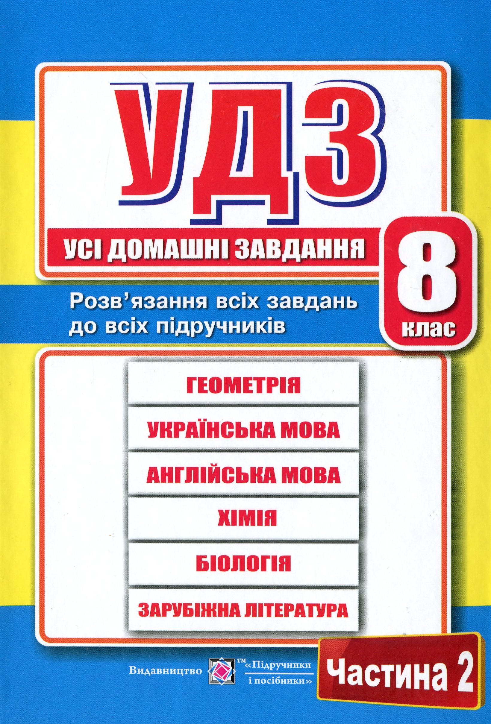 Книга Домашні завдання 8 клас