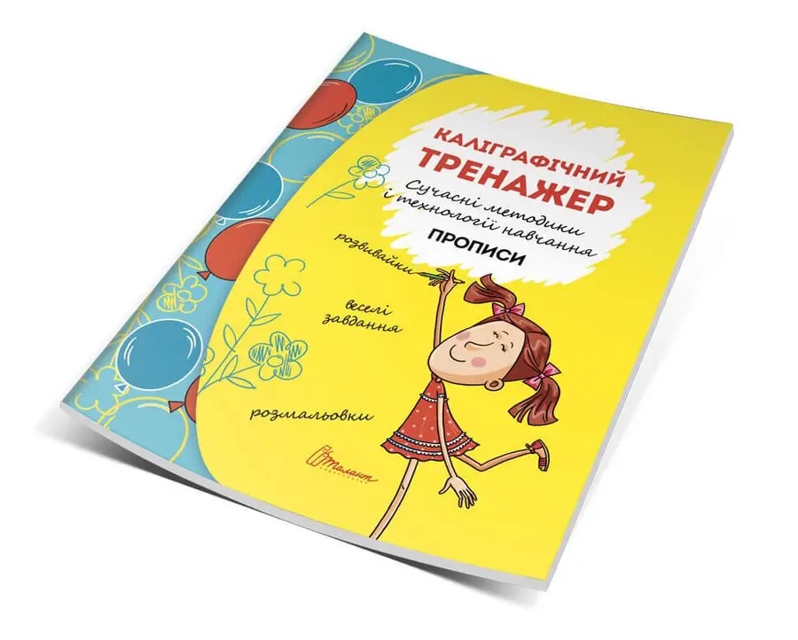 Книжка А5 "Прописи Розвиваємо навички"