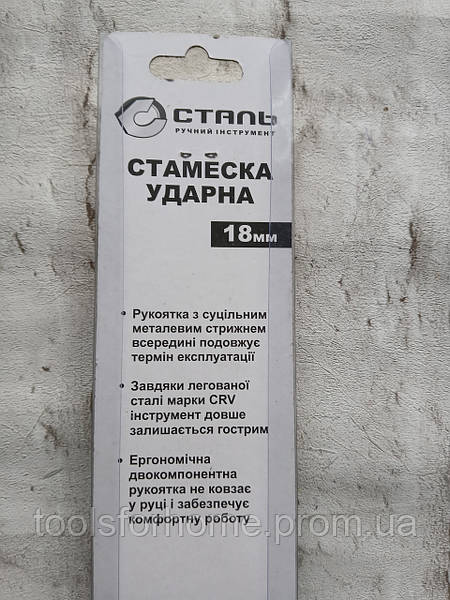 Стамеска ударна 18мм CRV, гумова вставка Сталь — фото 4