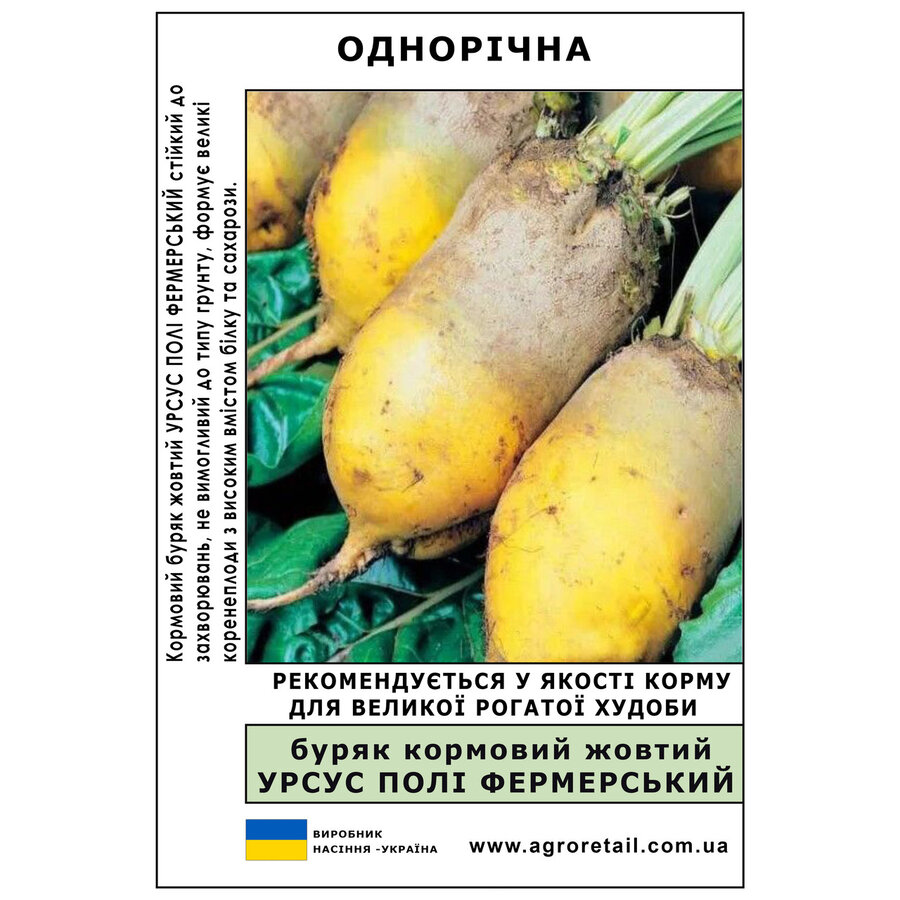 Буряк кормовий Урсус жовт. 25кг/міш