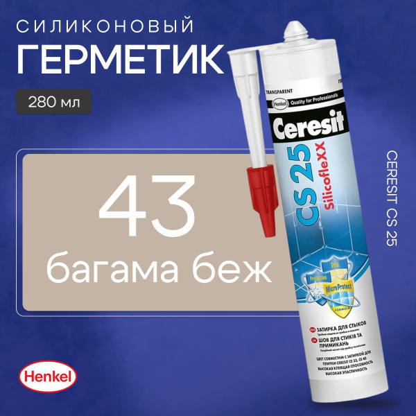 Герметик силіконовий санітарний Ceresit CS25 багама №43  280 мл