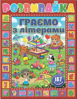 Книжка А5 "Граємо разом" з наліпками"