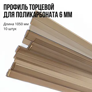 Профіль для  полікарбонату ПТЛ-4 мм бронза (2,1 м) торцовий