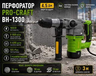 Перфоратор PRO-CRAFT BH-1300 (бочковий)