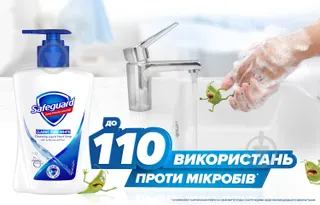Сейфгард рідке мило 225/250 мл Класичне