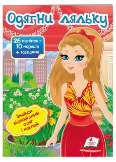 Книжка А4" Одягни ляльку .8 арк