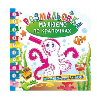 Книжки розмальовки Малюємо по крапочках