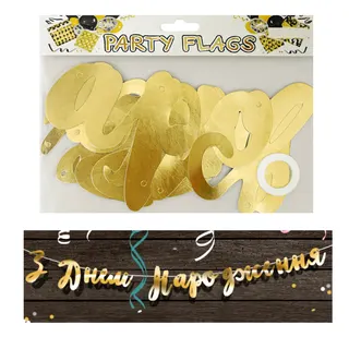 Гірлянда "Happy Birthday"З дне народження" роз зол