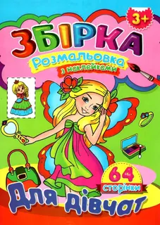 Розмальовка А4 з наліпк 4 арк 1128