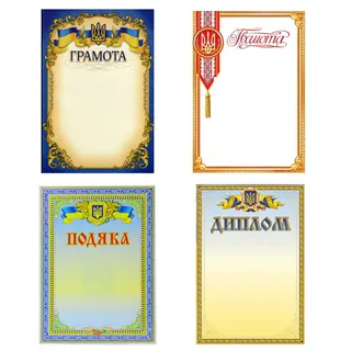 Грамота/Диплом/Подяка