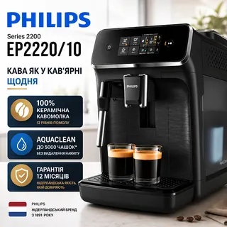 Кавомашина Philips Series 2200 EP2220/10