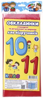 Комплект обкл  для підр 5 кл  Полімер 10 шт