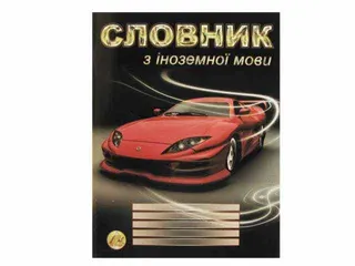 Зошит "Словник з іноземної мови" А5 48арк. №9858