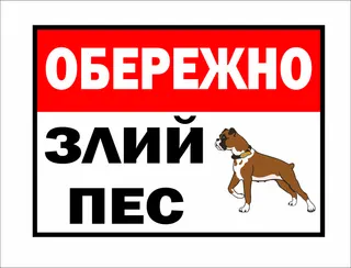 Табличка з металу /Обережно злий п/