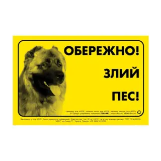 Табличка з металу /Злий пес/