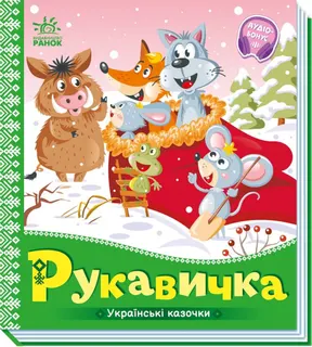 Книжка В5 "Українські казочки" Ранок