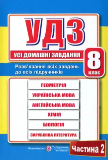 Книга Домашні завдання 8 клас