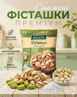 Фісташки Alesto солоні 250гр