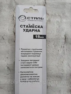 Стамеска ударна 18мм CRV, гумова вставка Сталь — фото 4
