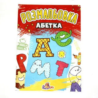 Розмальовка А4  8 арк. №Р-1  м'яка обкл/Рюкзачок