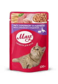 Корм для котів Мяу рагу з кроликом та індичкою 85г