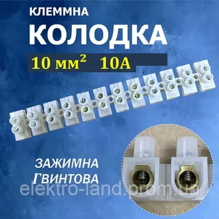 Клемна колодка 10мм/10А