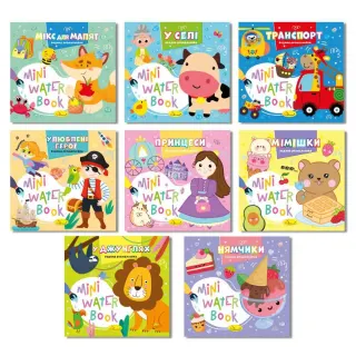 Розмальовка В6 Mini Water Book