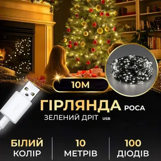 електро гірлянда 400л 10 метрів