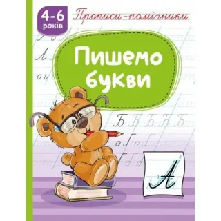Книжка А5  "Прописи- помічники"